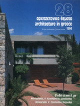 ΑΡΧΙΤΕΚΤΟΝΙΚΑ ΘΕΜΑΤΑ ΤΕΥΧΟΣ 28, 1994