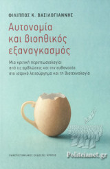 ΑΥΤΟΝΟΜΙΑ ΚΑΙ ΒΙΟΗΘΙΚΟΣ ΕΞΑΝΑΓΚΑΣΜΟΣ