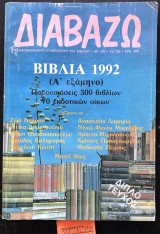 Διαβάζω τεύχος 292. Βιβλία 1992 Α' εξάμηνο παρουσιάσεις 300 βιβλίων 70 εκδοτικών οίκων. Διπλό τεύχος