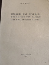 Πρόσωπα και πράγματα στην αγωγή των παιδιών της Προσχολικής ηλικίας