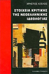 ΣΤΟΙΧΕΙΑ ΚΡΙΤΙΚΗΣ ΤΗΣ ΝΕΟΕΛΛΗΝΙΚΗΣ ΙΔΕΟΛΟΓΙΑΣ