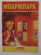 Μπάρμπαρα τεύχος 8
