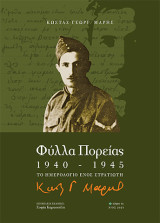 Φύλλα πορείας 1940-1945: Το ημερολόγιο ενός στρατιώτη