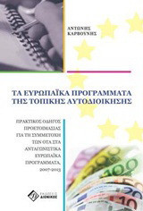 Τα ευρωπαϊκά προγράμματα της τοπικής αυτοδιοίκησης: Πρακτικός οδηγός προετοιμασίας για τη συμμετοχή των ΟΤΑ στα ανταγωνιστικά Ευρωπαϊκά Προγράμματα, 2007-2013