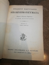 Στρατηγού Μακρυγιάννη Απομνημονεύματα (2 τόμοι δεμένοι σε 1)
