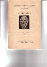 Ο Σωκράτης