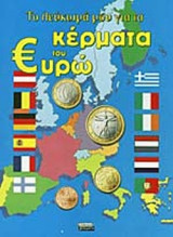 ΤΟ ΛΕΥΚΩΜΑ ΜΟΥ ΓΙΑ ΤΑ ΚΕΡΜΑΤΑ ΤΟΥ ΕΥΡΩ