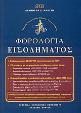 Φορολογία εισοδήματος