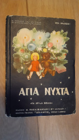 Αγια νύχταΤα χρυσά βιβλία