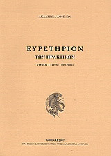 Ευρετήριον των πρακτικών: Τόμοι 1 (1926) - 80 (2005)