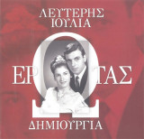 Έρωτας Δημιουργία Λευτέρης Ιουλία