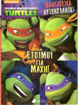 Τeenage Mutant Ninja Turtles-Έτοιμοι για μάχη: Φανταστικά αυτοκόλλητα