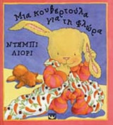 ΜΙΑ ΚΟΥΒΕΡΤΟΥΛΑ ΓΙΑ ΤΗ ΦΛΩΡΑ