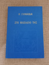 Η Γυναίκα στο Βασίλειο της