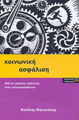 ΚΟΙΝΩΝΙΚΗ ΑΣΦΑΛΙΣΗ