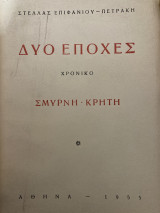 Δύο Εποχές - Χρονικό (Σμύρνη - Κρήτη)