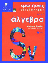 Ερωτήσεις αξιολόγησης στην άλγεβρα Β΄ τάξη ενιαίου λυκείου