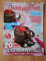 Γλυκά μυστικά, τεύχος 22, Μάιος 2014
