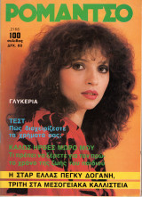 Περιοδικό Ρομάντσο τεύχος 2166