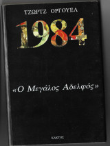Ο Μεγάλος Αδελφός