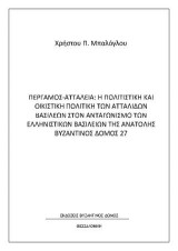 Πέργαμος-Αττάλεια: η πολιτιστική και οικιστική πολιτική των Ατταλίδων Βασιλέων στον ανταγωνισμό των ελληνιστικών Βασίλειων της Ανατολής