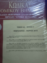 Κώδικας Νομικού Βήματος τόμος 66 τεύχος 2