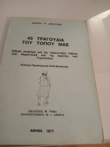 45 Τραγούδια του τόπου μας