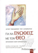 ΓΙΑ ΝΑ ΕΝΩΘΕΙΣ ΜΕ ΤΟΝ ΘΕΟ