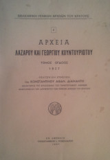 Αρχεια Λαζαρου και Γεωργιου Κουντουργιωτου τομος ογδοος 1827
