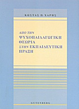 Από την ψυχοπαιδαγωγική θεωρία στην εκπαιδευτική πράξη