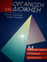 Οργάνωση και διοίκηση Μάνατζμεντ η Ελληνική προσέγγιση
