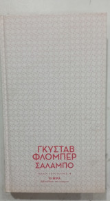 Σαλαμπο # Α1581