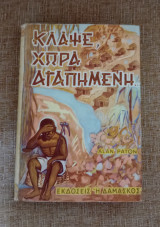 Κλάψε Χώρα Αγαπημένη