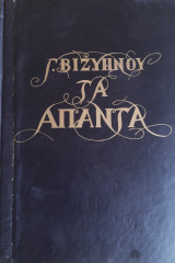 Τα άπαντα, Γ. Βιζυηνού