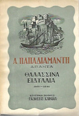 Θαλασσινά ειδύλια