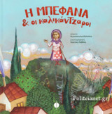 Η ΜΠΕΦΑΝΑ ΚΑΙ ΟΙ ΚΑΛΙΚΑΝΤΖΑΡΟΙ