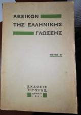 Λεξικόν της ελληνικής γλώσσης Μέρος Β'