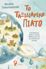 Το ταξιδιάρικο πιάτο: Ανακαλύπτοντας χώρες και διάσημα αξιοθέατα μέσα από μια διασκεδαστική διαδρομή