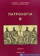 Πατρολογια Β'