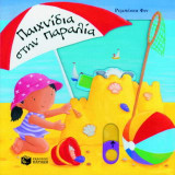 Παιχνίδια στην παραλία
