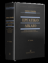Εργατικό Δίκαιο - Ατομικές εργασιακές σχέσεις και το δίκαιο της ευελιξίας της εργασίας: Με τις νεώτερες ρυθµίσεις, εθνικές και κοινοτικές, τις νέες θεωρητικές προσεγγίσεις και τις επιπτώσεις των νέων τεχνολογιών