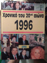 Χρονικό του 20ου αιωνα 1996