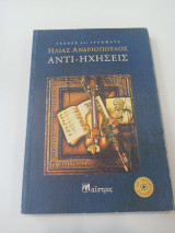Αντί-ηχήσεις