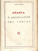 Ο Δωδεκάλογος του Γύφτου