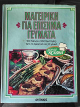Χρυσή Κουζίνα.Μαγειρικη για επισημα γευματα.