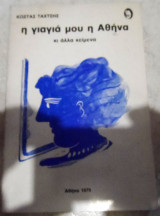 Η γιαγια μου η αθηνα 1979 Κωστας Ταχτσης