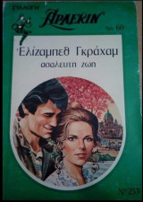 Ασάλευτη ζωή Άρλεκιν Συλλογή Νο 253