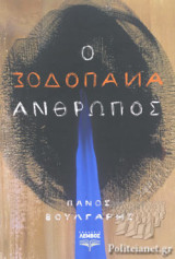 Ο ΑΝΑΠΟΔΟΣ ΑΝΘΡΩΠΟΣ
