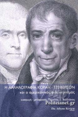 Η ΑΛΛΗΛΟΓΡΑΦΙΑ ΚΟΡΑΗ-ΤΖΕΦΕΡΣΟΝ ΚΑΙ Ο ΑΜΕΡΙΚΑΝΙΚΟΣ ΦΙΛΕΛΛΗΝΙΣΜΟΣ