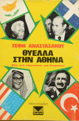 Θύελλα στην Αθήνα. Γ' εκδοση. Φως στα παρασκήνια του Κυπριακού. Η αλήθεια για την πτώση της δικτατορίας.